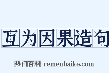 互为因果造句是什么意思的图片